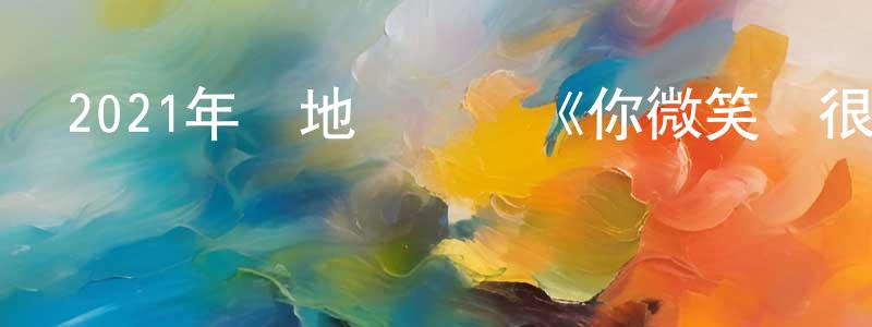 陳露瑤的網絡影視資源,2021年內地電視劇《你微笑時很美》第31集[國語字幕]迅雷下載_深夜電影